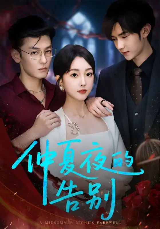 《仲夏夜的告別(80集)》全集免費(fèi)觀看