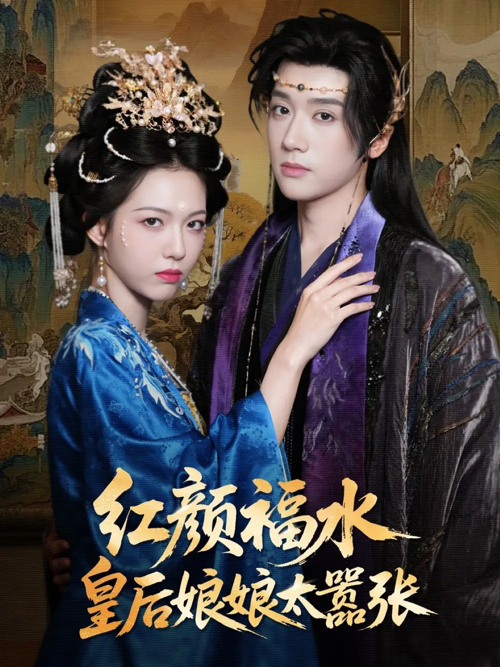 《紅顏禍水皇后娘娘太囂張(61集)》全集免費(fèi)觀看