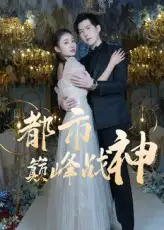 《都市巔峰戰(zhàn)神(90集)》全集免費觀看