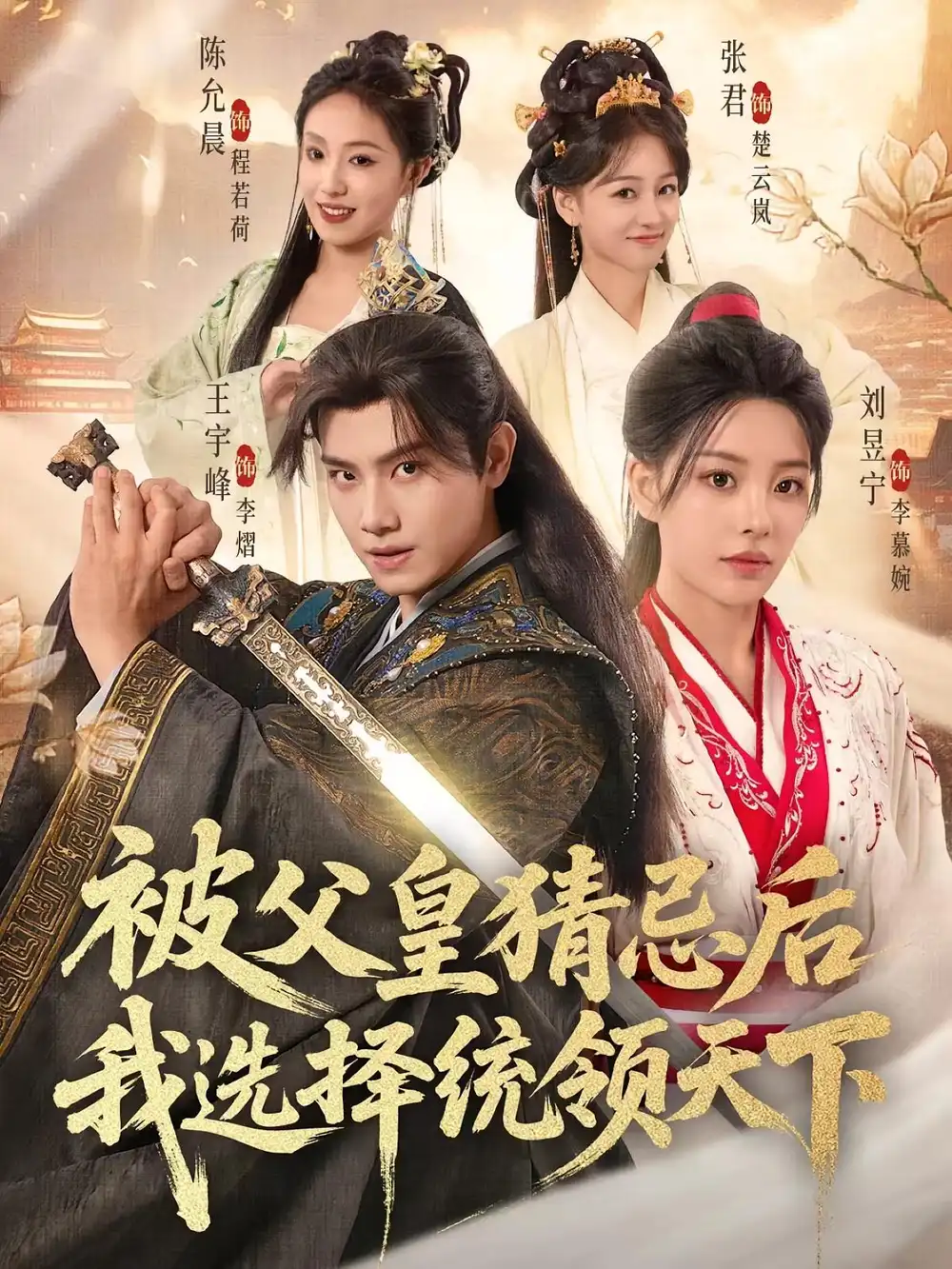《被父皇猜忌后我選擇統(tǒng)領天下(93集)》全集免費觀看