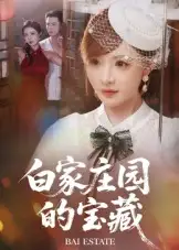 《白家莊園的寶藏(60集)趙志盟&陳羽佳》全集免費觀看
