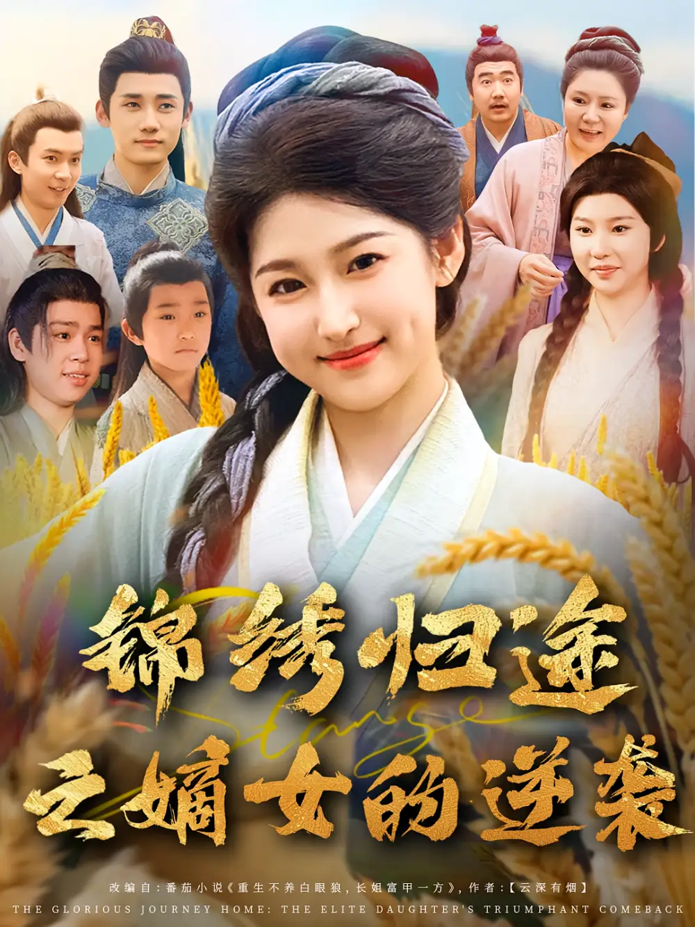 《錦繡歸途之嫡女的逆襲(76集)廉靜靜&章凱》全集免費(fèi)觀看