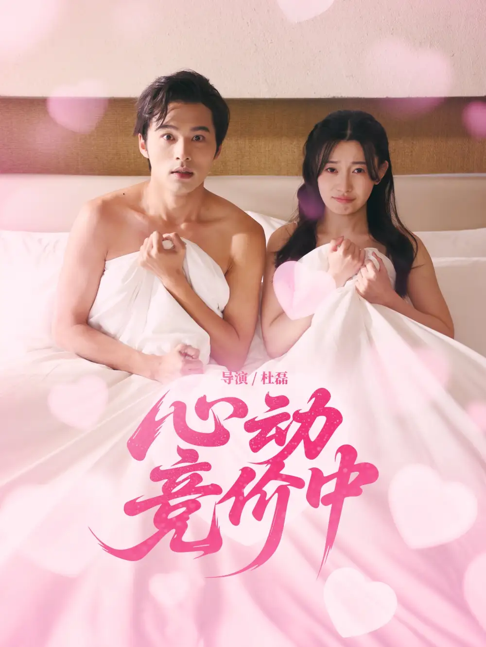 《心動(dòng)競(jìng)價(jià)中(50集)》全集免費(fèi)觀看