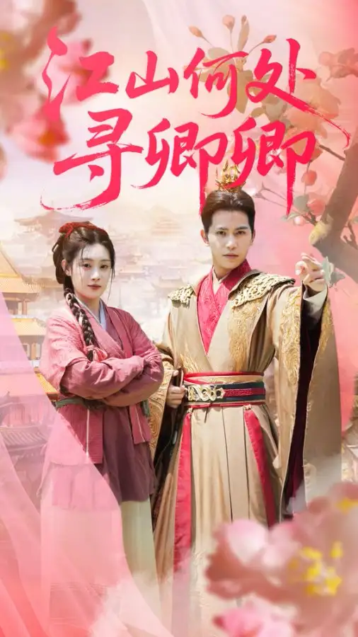 《江山何處尋卿卿(92集)蘇亮&劉倩彤》全集免費觀看