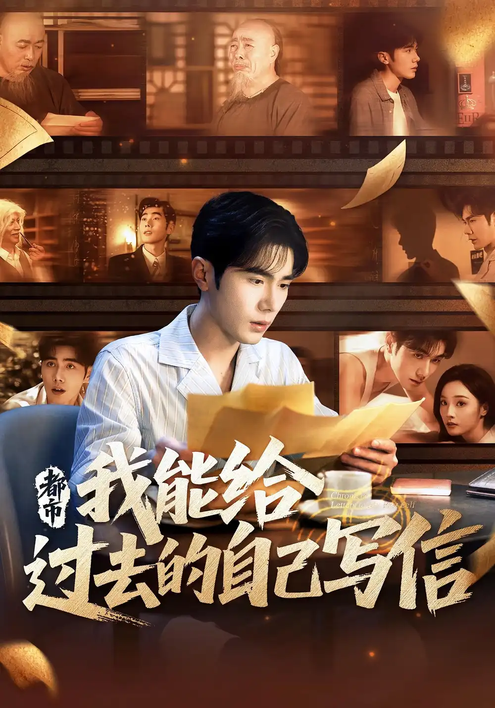 《都市我能給過去的自己寫信(71集)李鉑一&夏歡亭》全集免費(fèi)觀看
