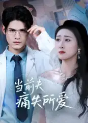 《當(dāng)前夫痛失所愛(47集)》全集免費(fèi)觀看