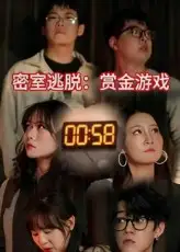《密室逃脫賞金游戲(30集)》全集免費觀看