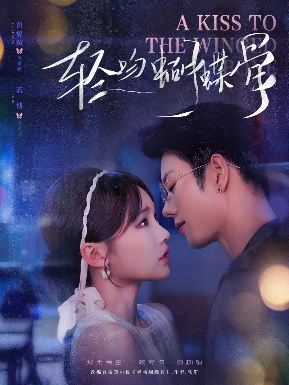 《輕吻蝴蝶骨(70集)藍(lán)博&賈翼萱》全集免費(fèi)觀看