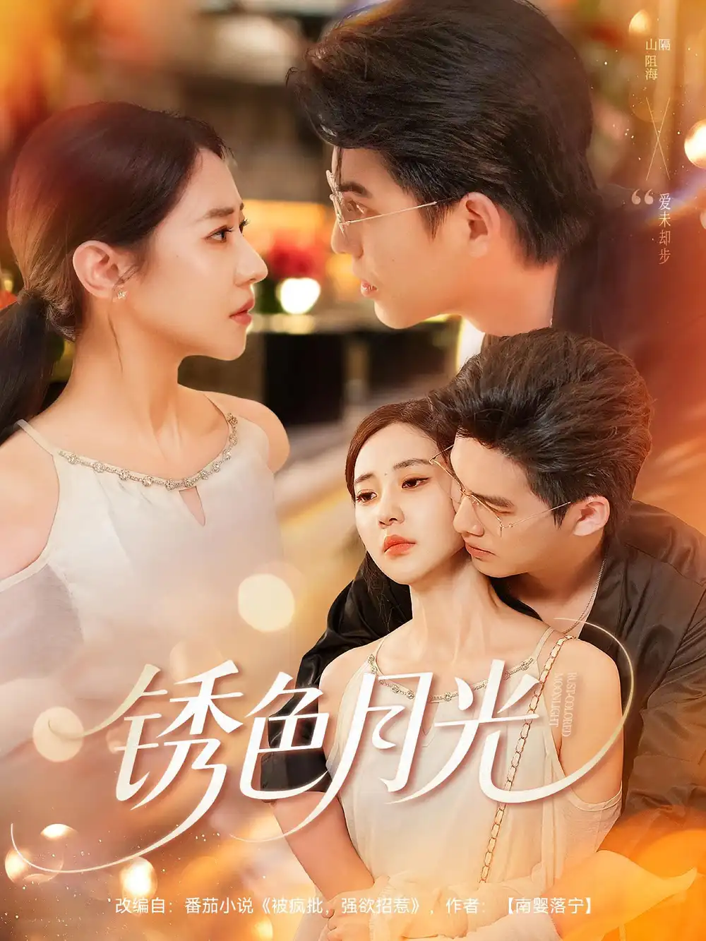 《銹色月光(71集)》全集免費(fèi)觀看