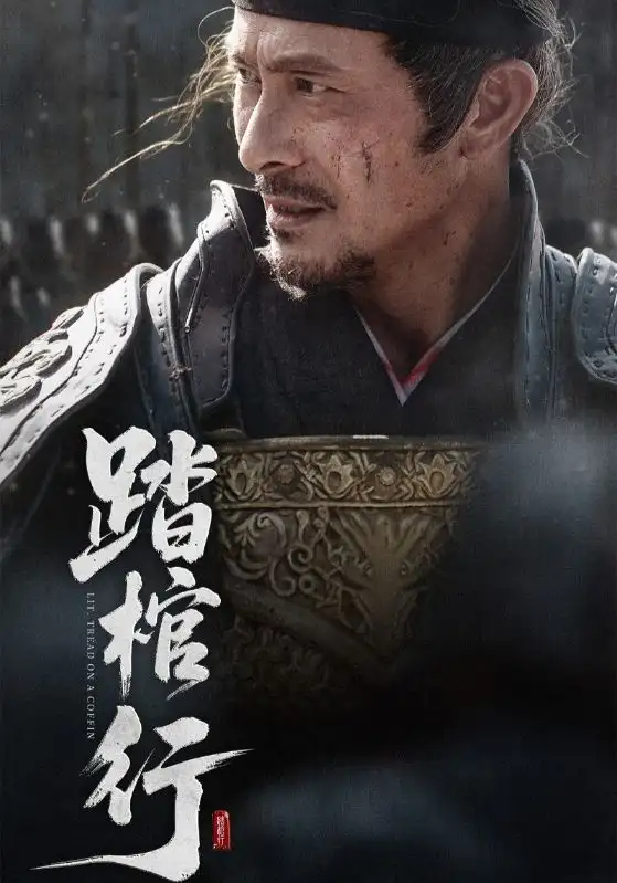 《踏棺行(60集)》全集免費(fèi)觀看