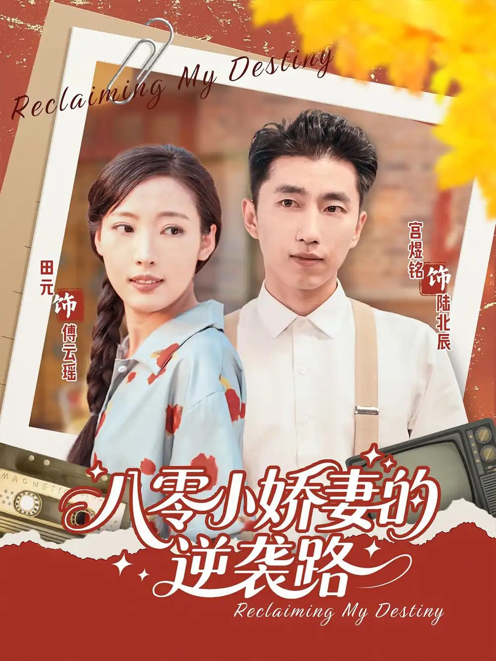 《八零小嬌妻的逆襲路(97集)》全集免費觀看
