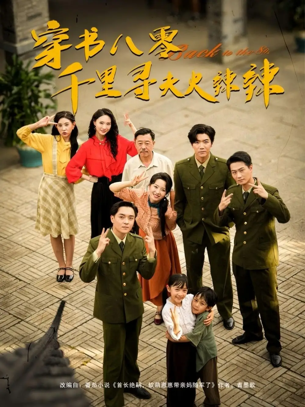 《穿書八零千里尋夫火辣辣(66集)》全集免費(fèi)觀看
