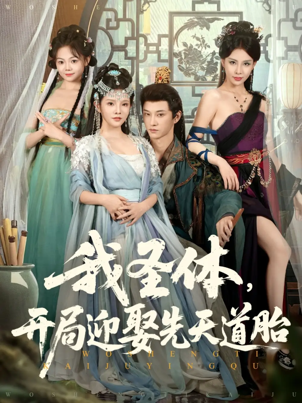 《我圣體開局迎娶先天道胎（80集）》全集免費(fèi)觀看