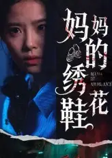 《媽媽的繡花鞋(40集)》全集免費(fèi)觀看