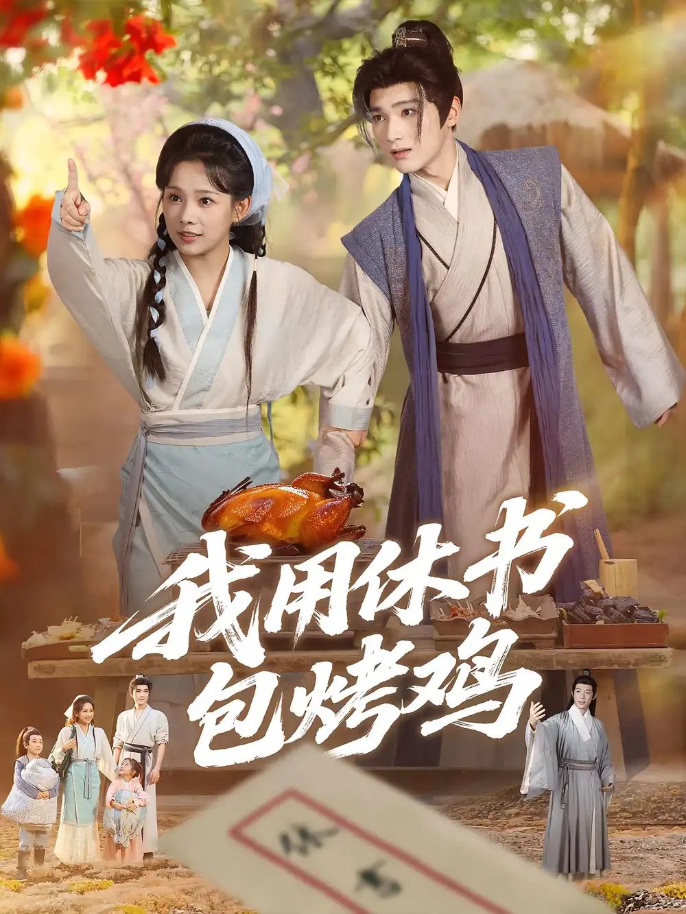 《我用休書包烤雞(76集)》全集免費(fèi)觀看