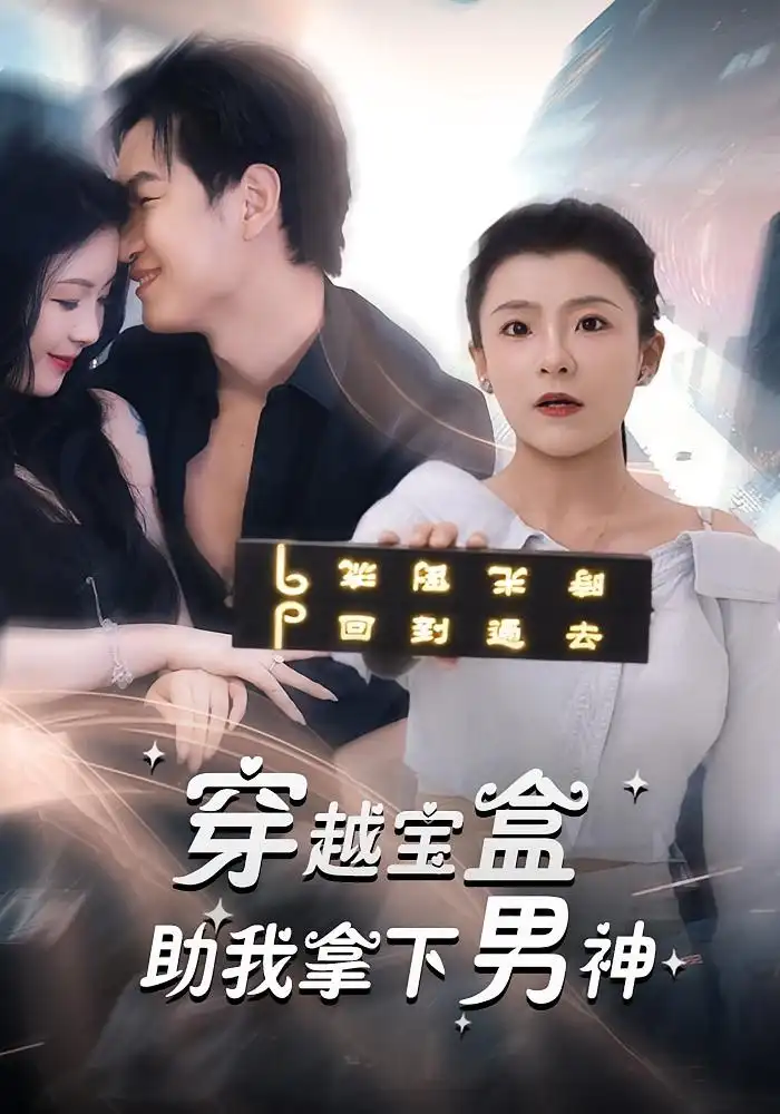 《穿越寶盒助我拿下男神(44集)》全集免費(fèi)觀看