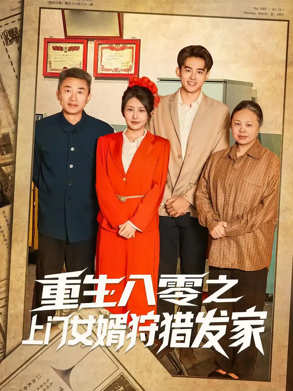 《重生八零之上門女婿狩獵發(fā)家(88集)陳銘&秀梅》全集免費觀看