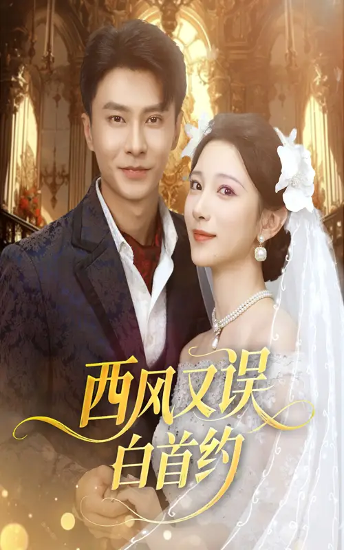 《西風(fēng)又誤白首約 (60集)》全集免費觀看