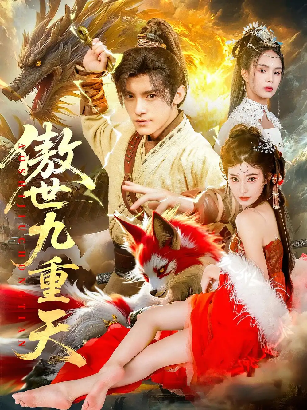 《傲世九重天(80集)鐘晨瑤&王珞嘉》全集免費(fèi)觀看