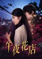 《午夜花店(40集)孔德瑞&牛湘鷺》全集免費(fèi)觀看