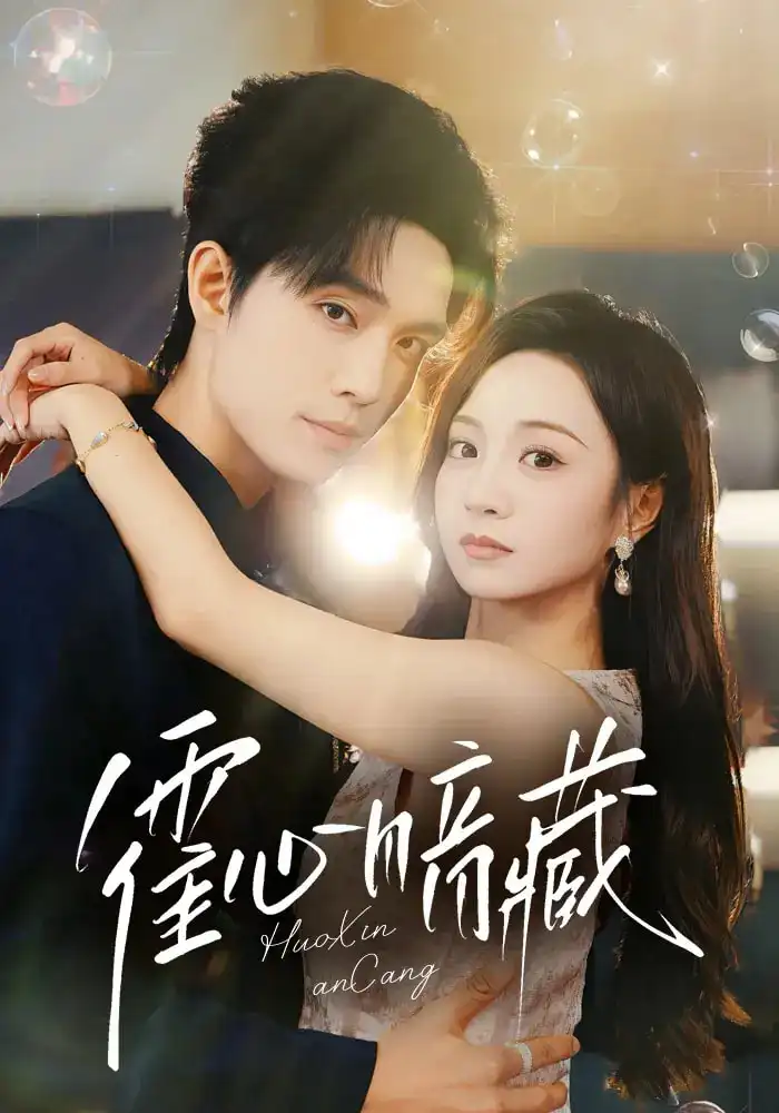 《霍心暗藏(67集)梁思偉&張楸梓》全集免費觀看