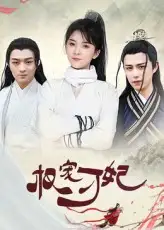 《權(quán)寵刁妃(17集)》全集免費(fèi)觀看