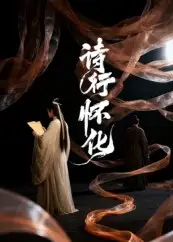 《詩行懷化(10集)》全集免費(fèi)觀看
