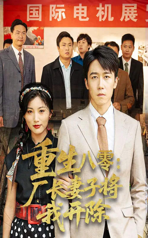《重生八零廠長妻子將我開除(50集)彭劍雄&孫同玨》全集免費觀看