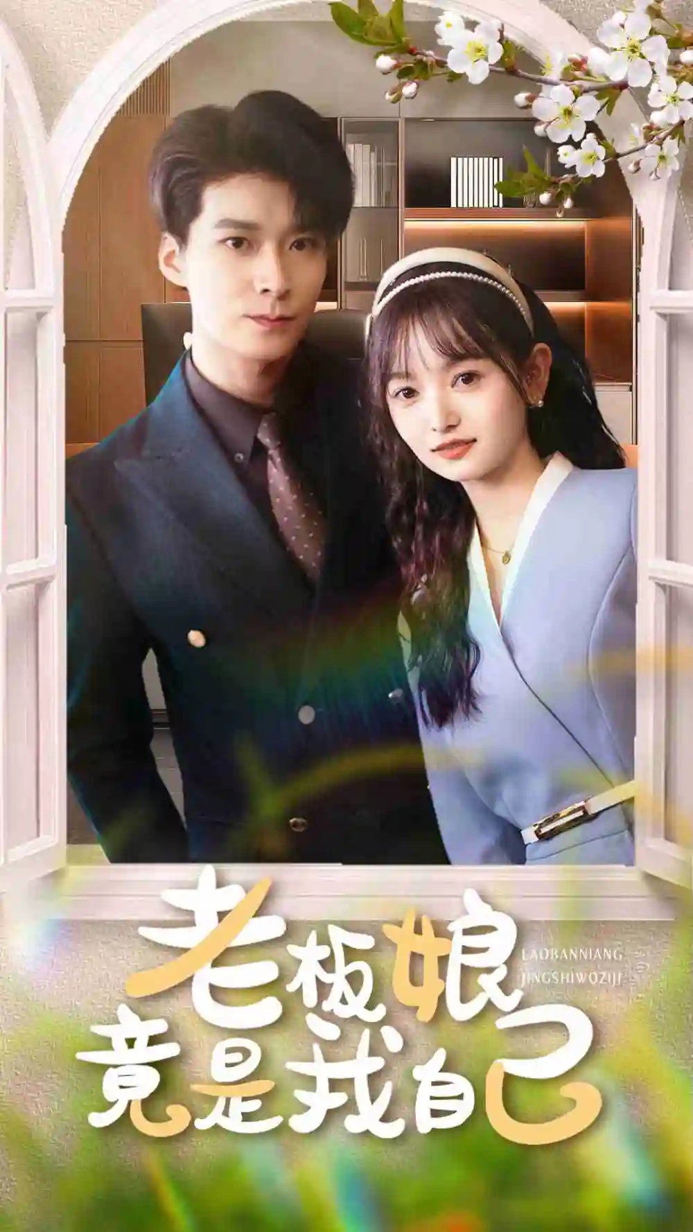 《老板娘竟是我自己（85集）》全集免費觀看