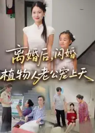 《離婚后閃婚植物人老公寵上天（38集）》全集免費(fèi)觀看