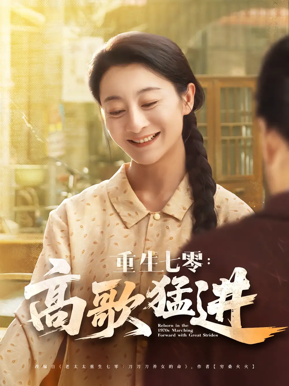 《重生七零高歌猛進(jìn)(96集)李部&孔德鋒》全集免費(fèi)觀看