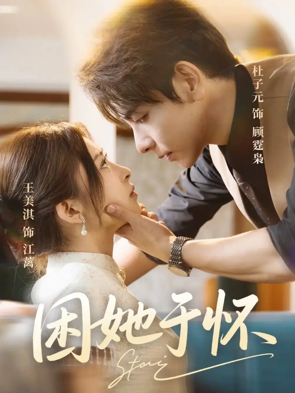 《困她于懷（60集）》全集免費觀看