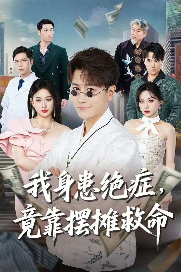 《我身患絕癥竟靠擺攤救命(61集)》全集免費(fèi)觀看