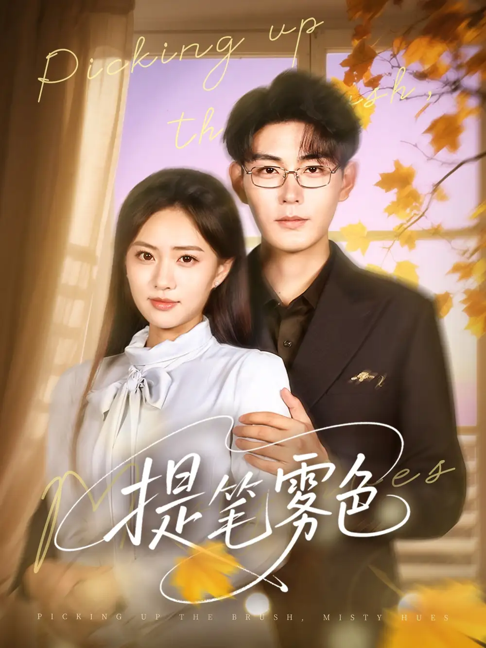 《提筆霧色(63集)》全集免費(fèi)觀看