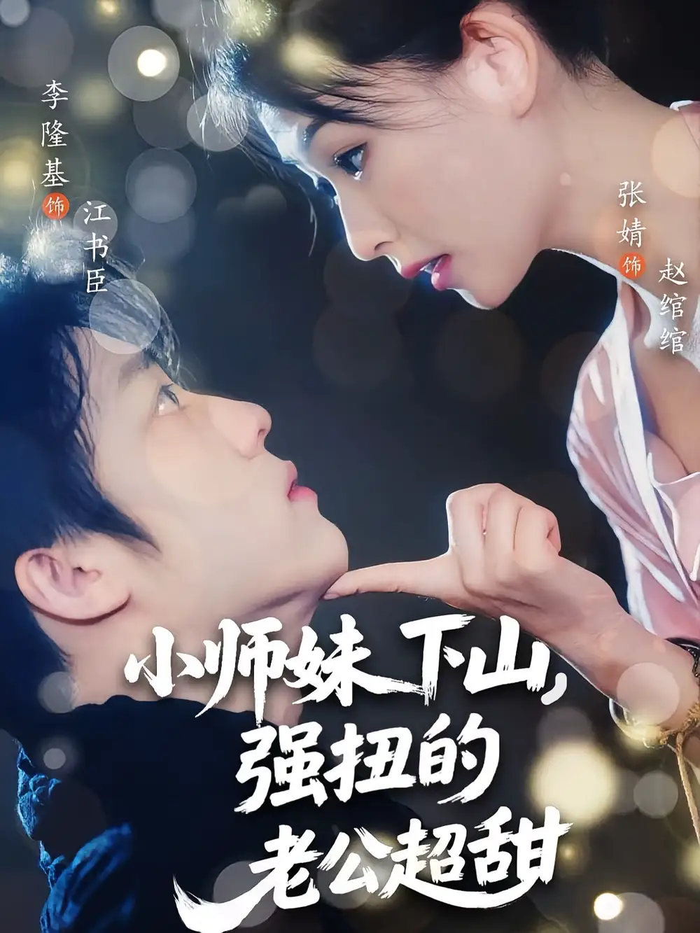 《小師妹下山強(qiáng)扭的老公超甜(71集)》全集免費(fèi)觀看