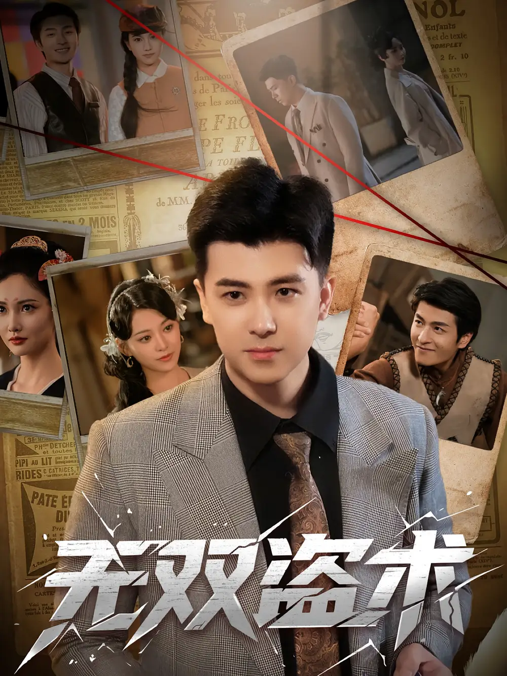 《無雙盜術(shù)(61集)》全集免費觀看