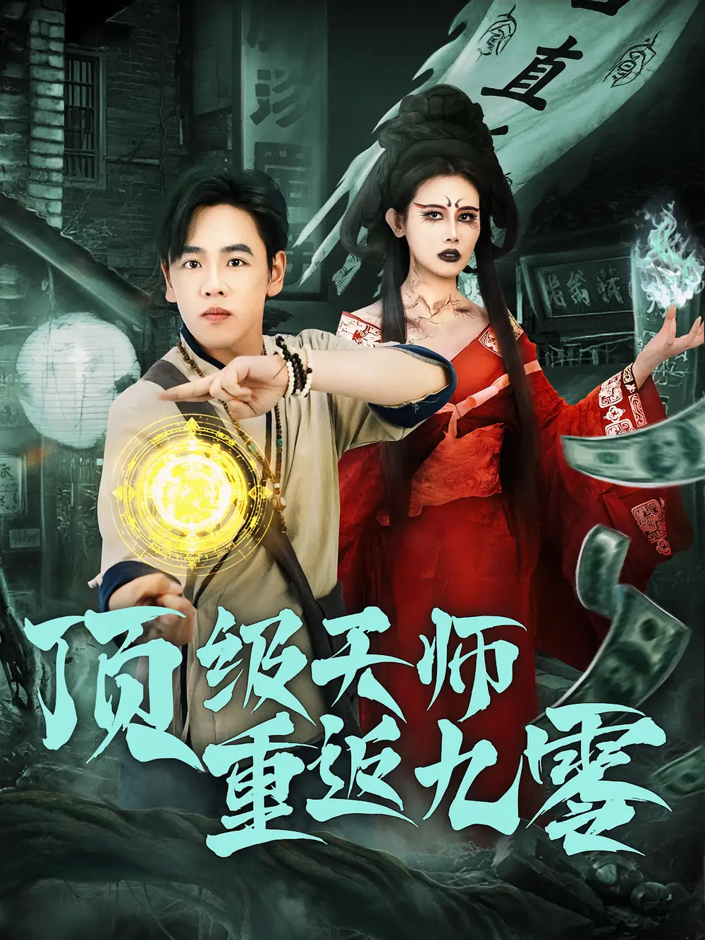 《頂級(jí)天師重返九零（81集）》全集免費(fèi)觀看