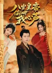 《八歲皇帝偷聽我心聲(74集)》全集免費(fèi)觀看