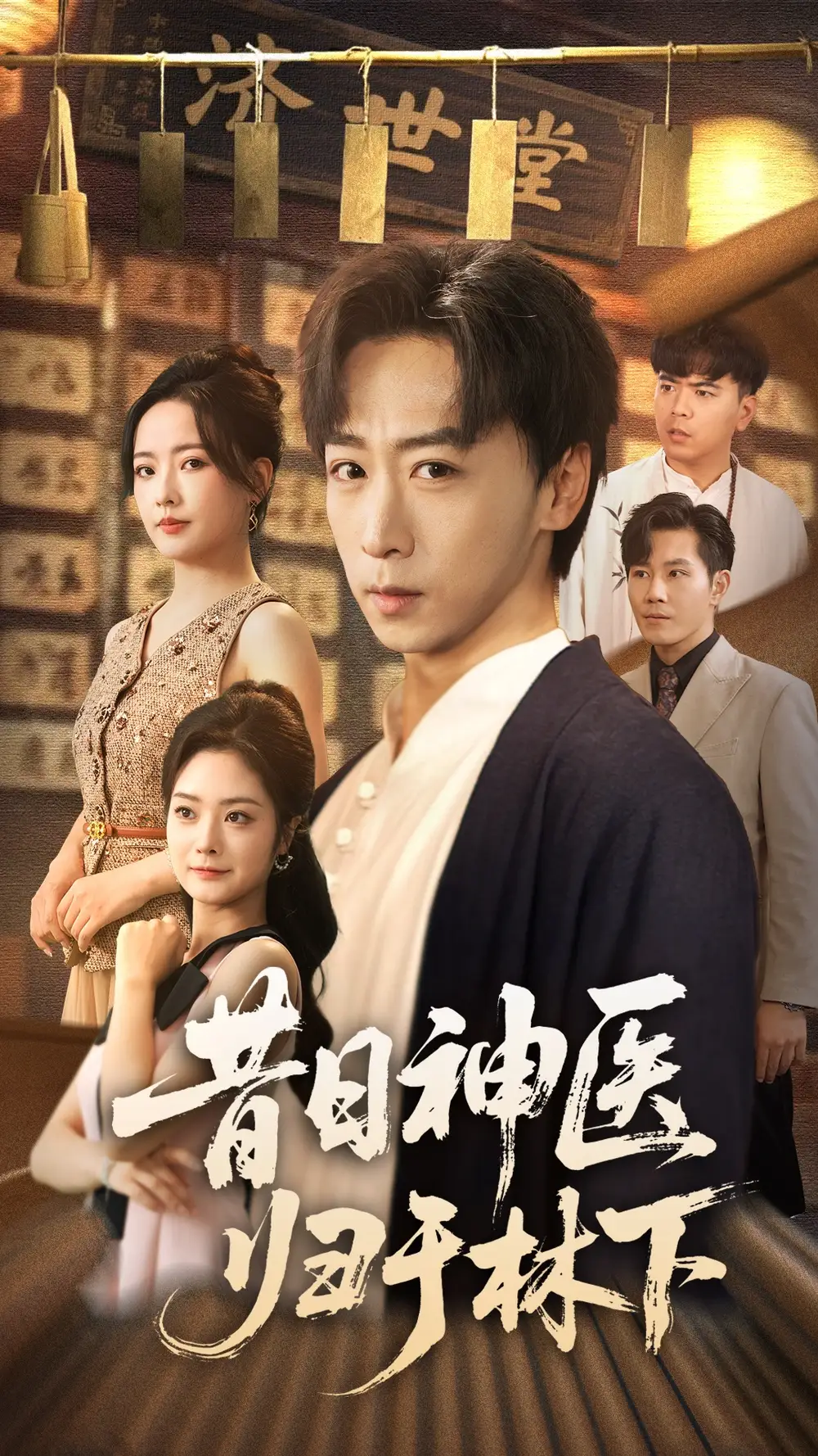 《昔日神醫(yī)歸于林下（65集）》全集免費(fèi)觀看