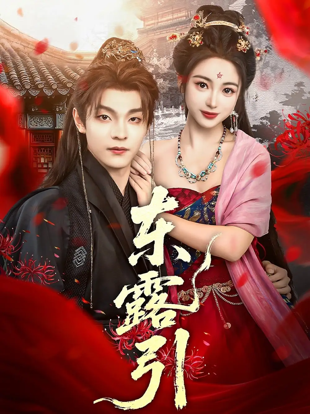 《東露引(80集)》全集免費(fèi)觀看