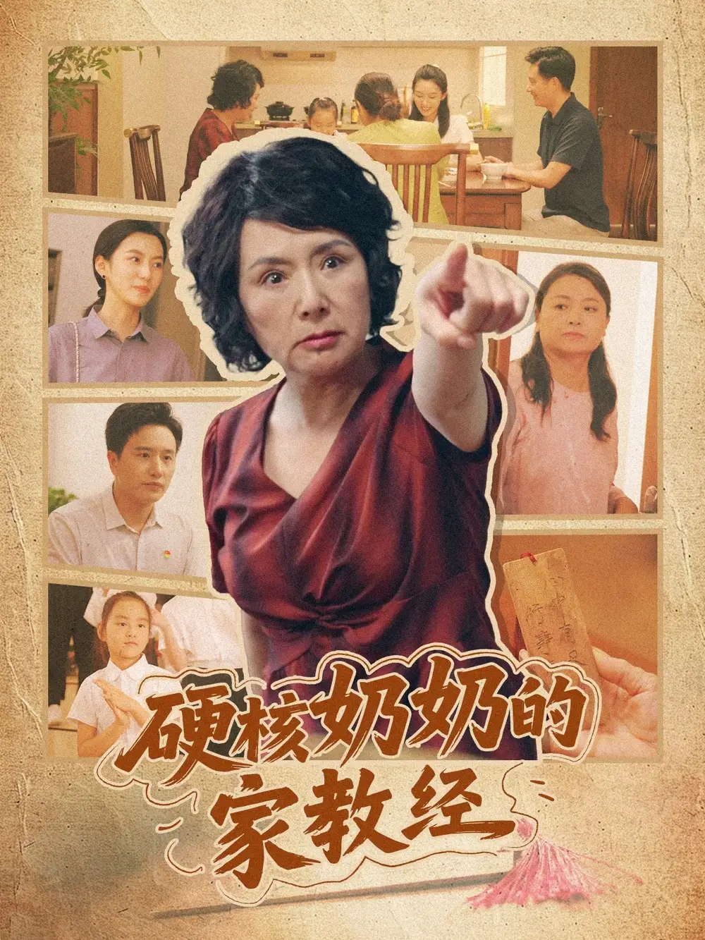 《硬核奶奶的家教經(jīng)(11集)》全集免費觀看