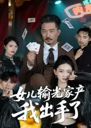 《女兒輸光家產(chǎn)我出手了(55集)夏添》全集免費(fèi)觀看