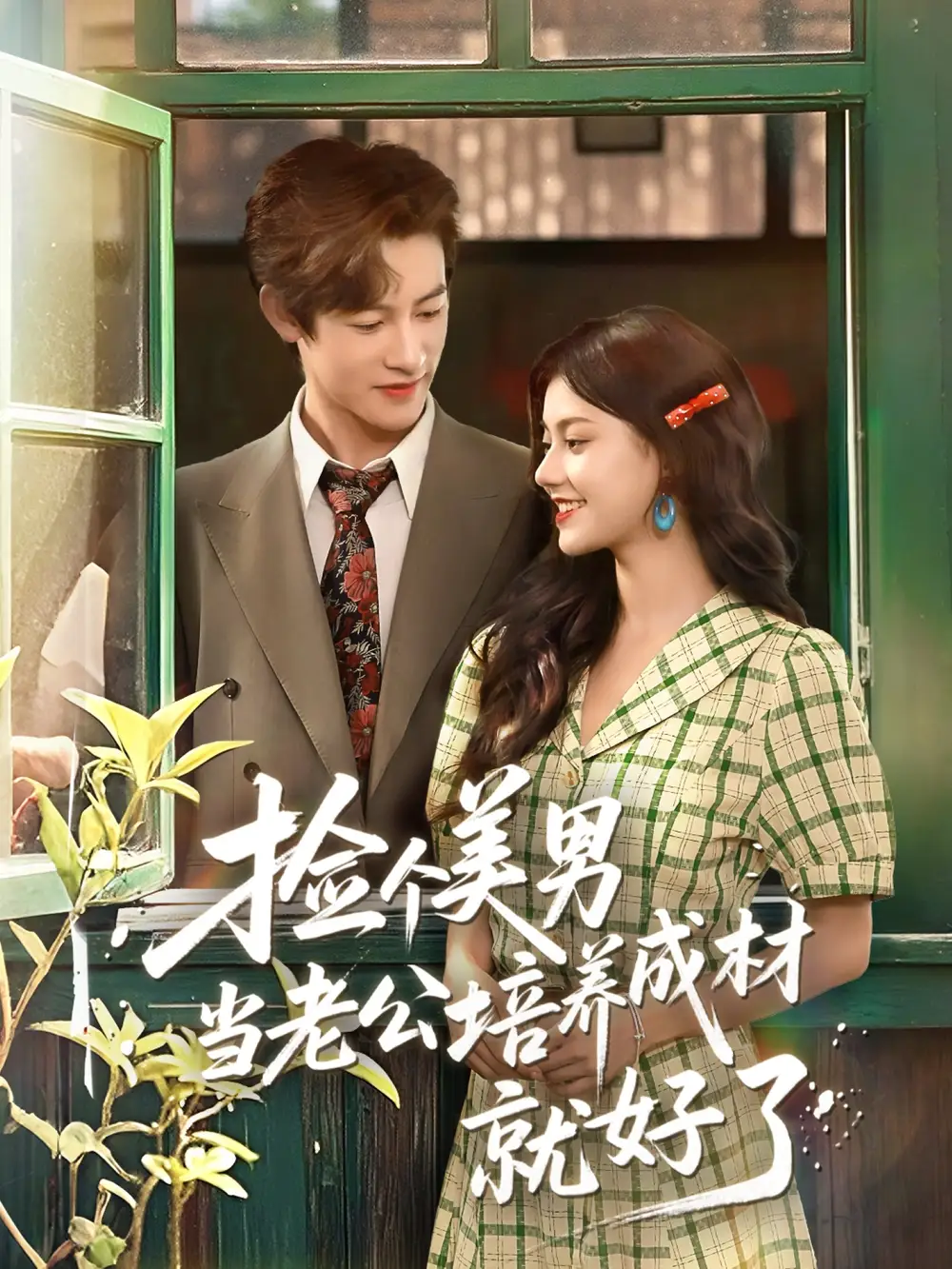 《撿個(gè)美男當(dāng)老公培養(yǎng)成材就好了(60集)》全集免費(fèi)觀看