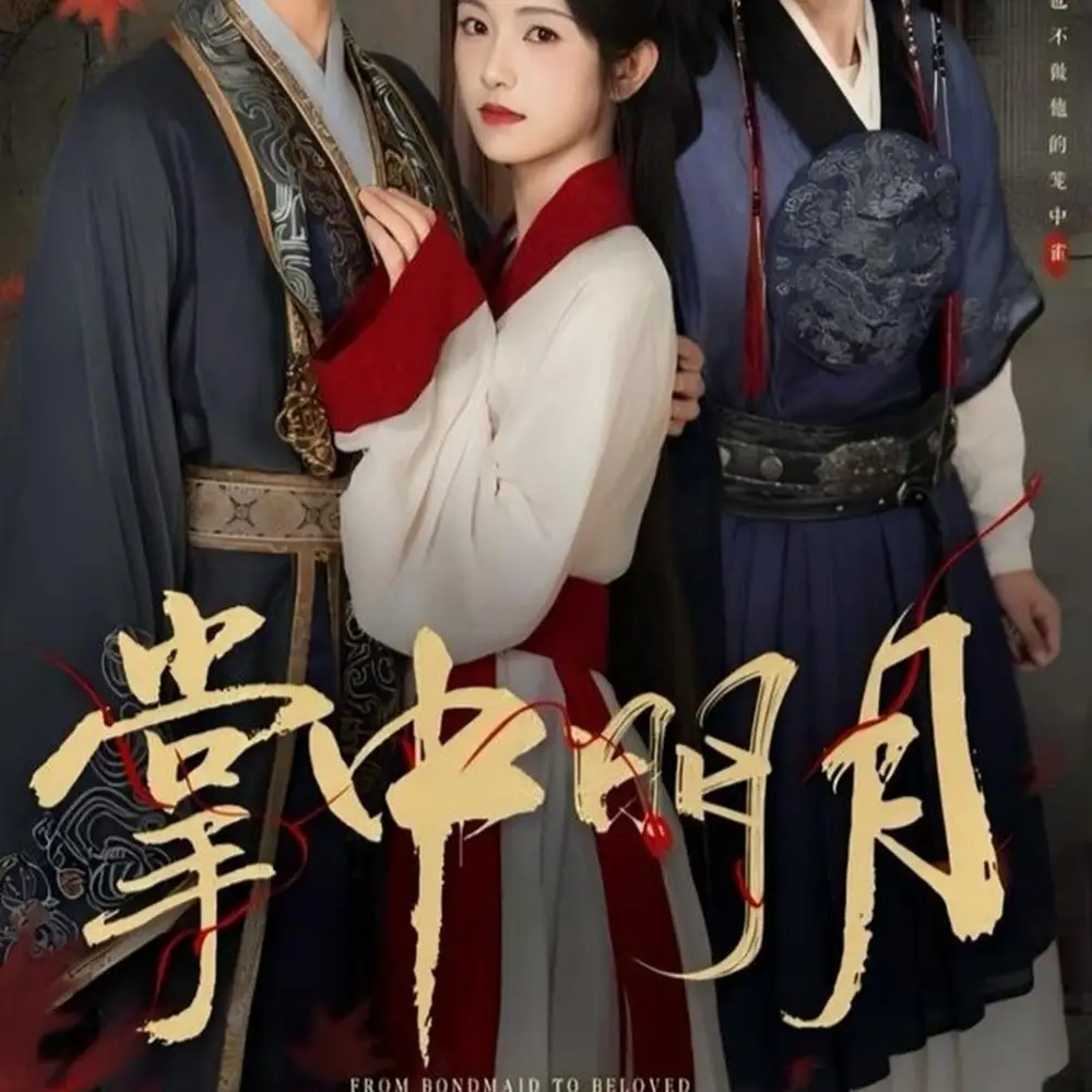 《掌中明月(60集)韋若辰&盧鹿鹿》全集免費觀看