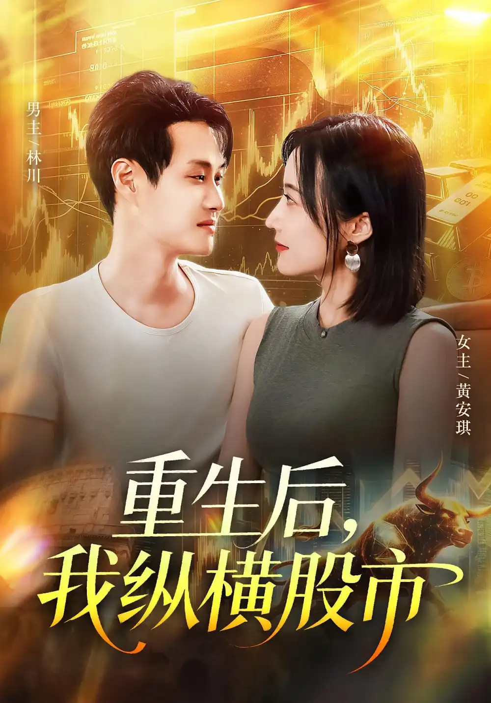 《重生后我縱橫股市(123集)傅思童&何杉》全集免費(fèi)觀看