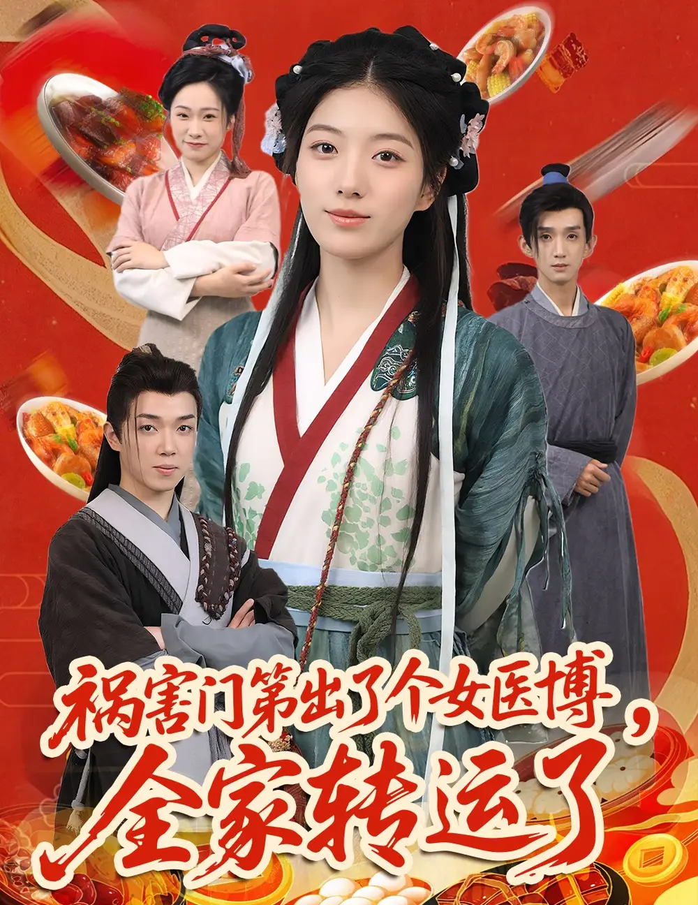 《禍害門第出了個女醫(yī)博全家轉(zhuǎn)運了(60集)》全集免費觀看