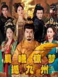 《晨曦驚夢撼九州(60集)李李&王嘉皓》全集免費觀看