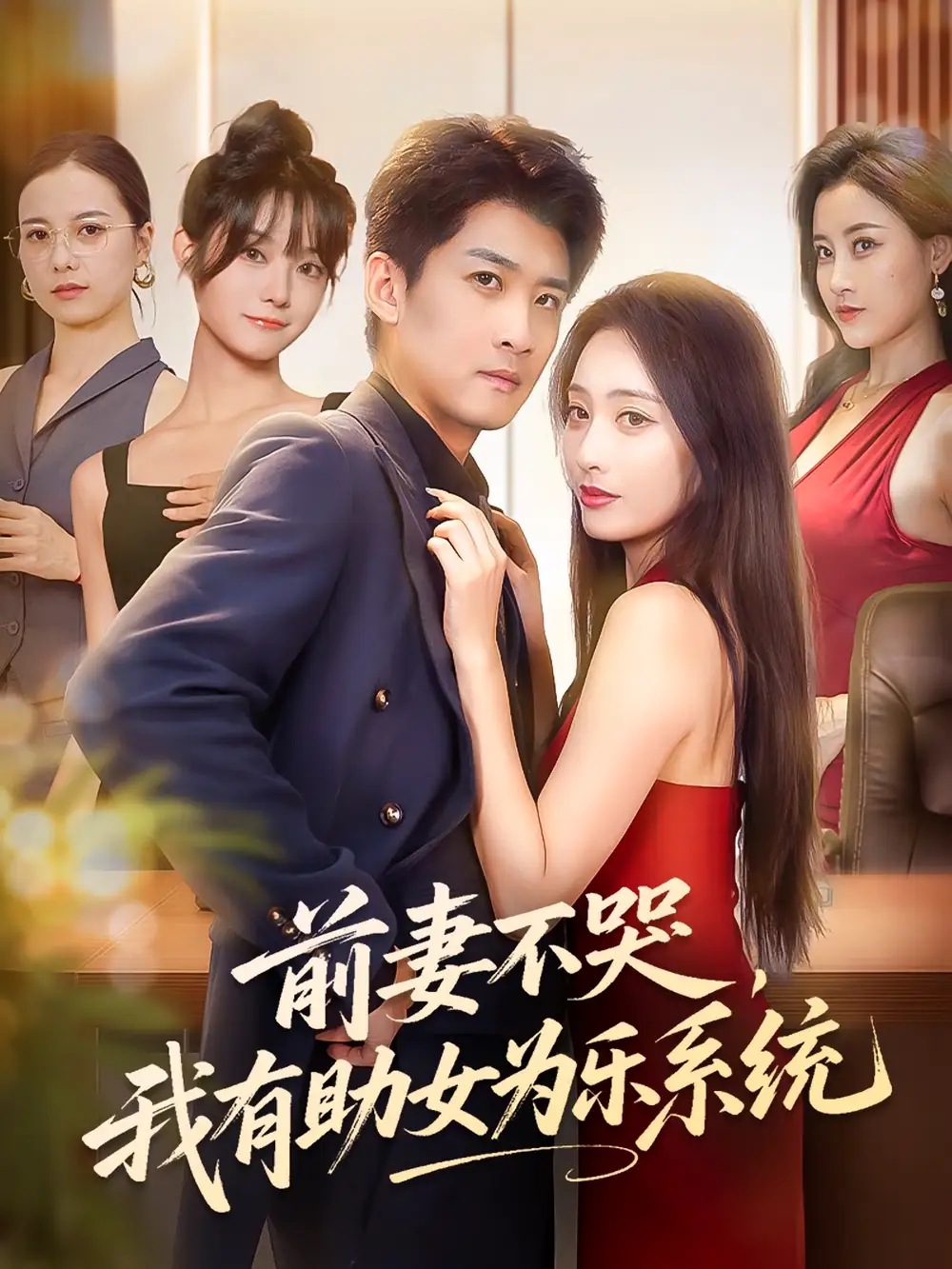 《前妻不哭我有助女為樂(lè)系統(tǒng)(93集)》全集免費(fèi)觀看