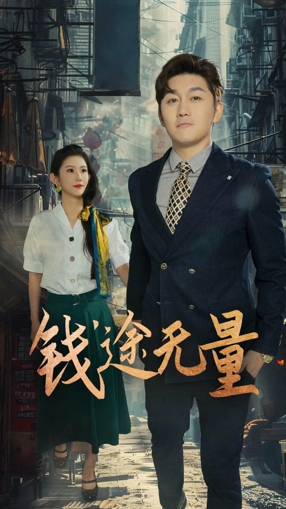 《錢途無量&商途破黑局 (64集) 王雨薇》全集免費(fèi)觀看