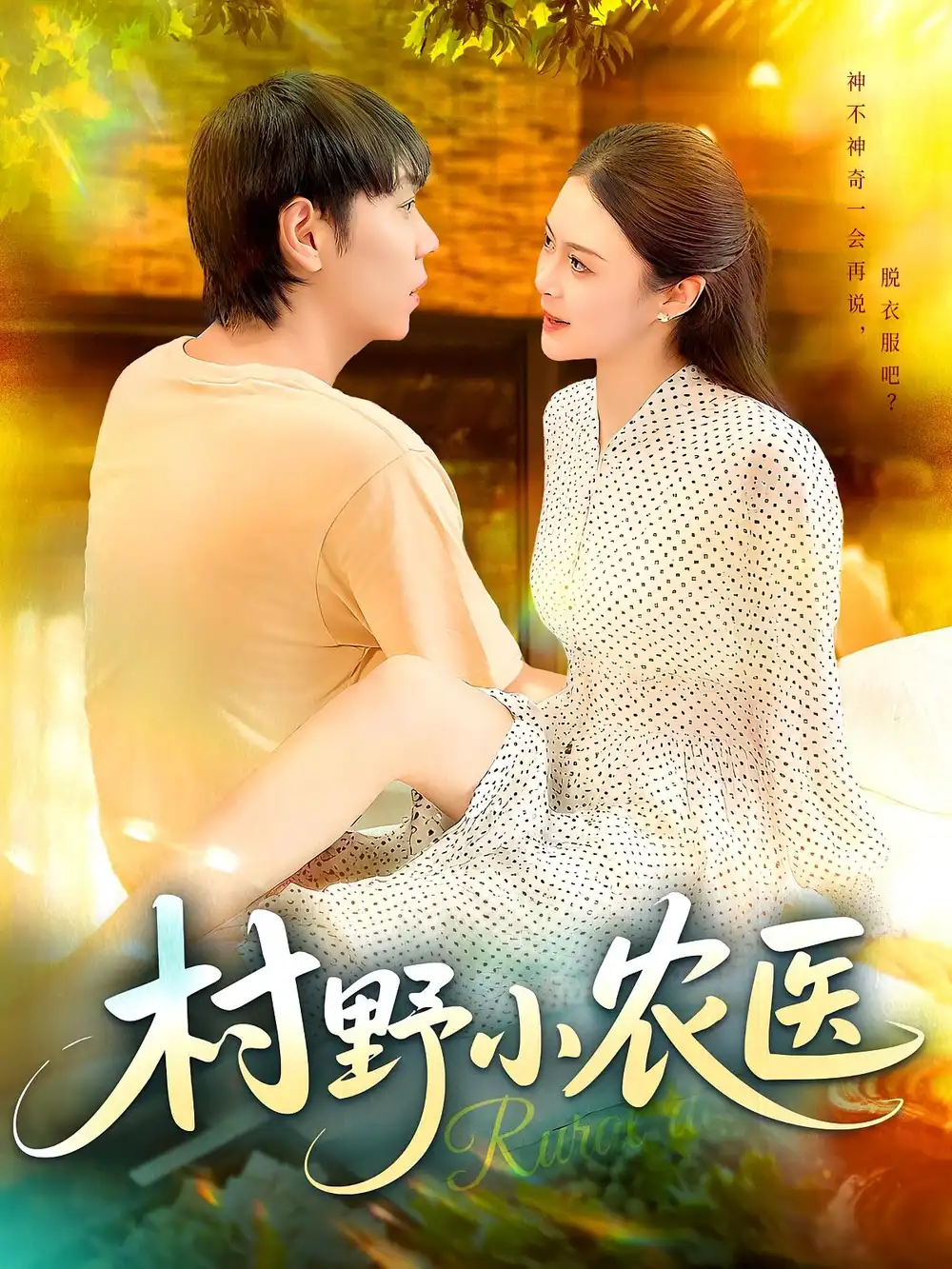 《村野小農(nóng)醫(yī)(94集)劉晨宇&張如意》全集免費(fèi)觀看